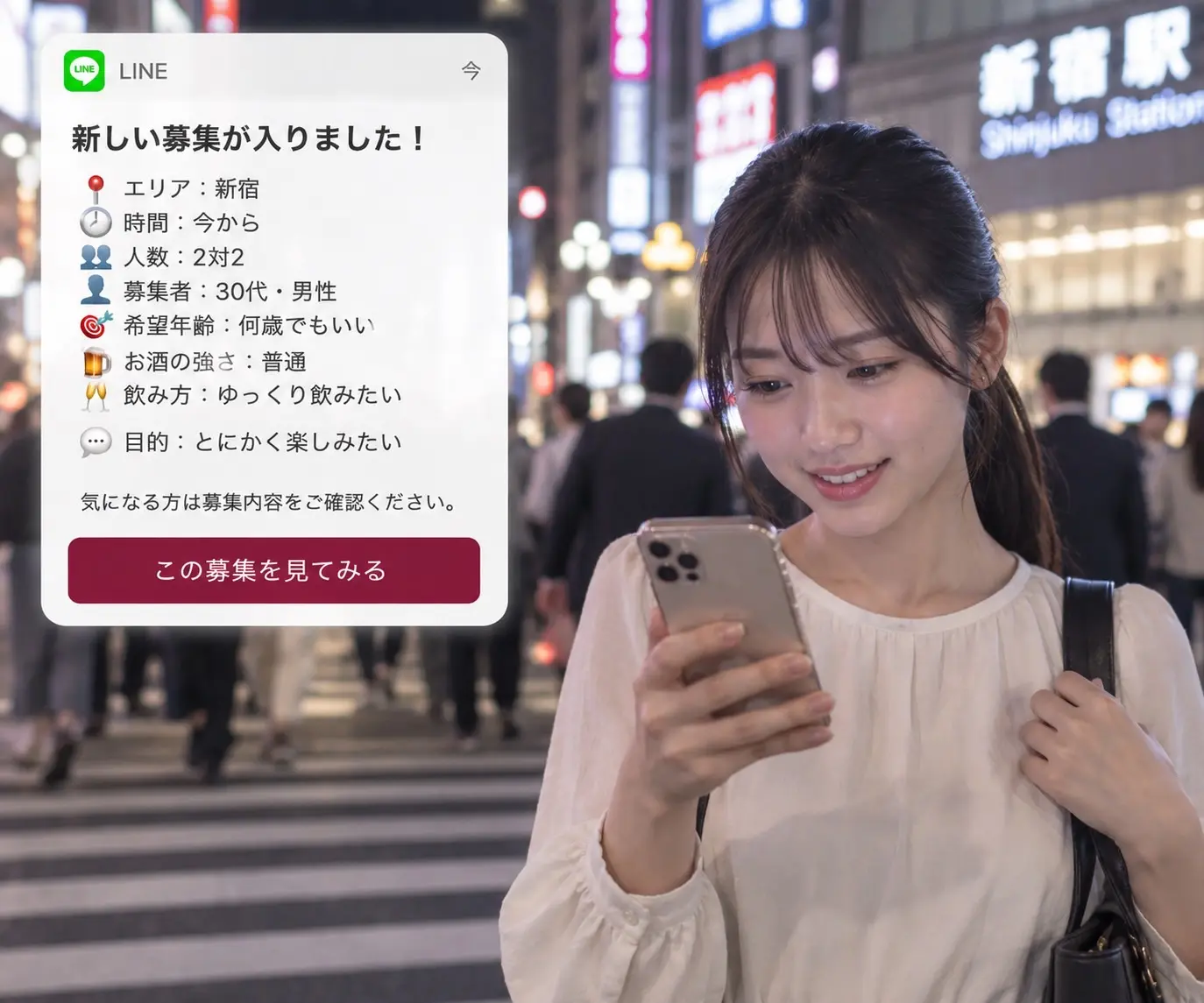 新宿で今から2対2で飲める相手を探す募集通知イメージ