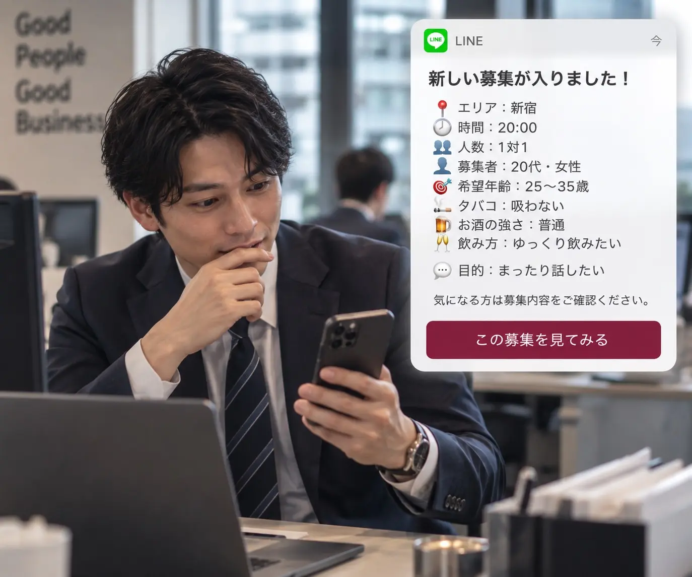 新宿で20時から飲める相手を探す募集通知イメージ